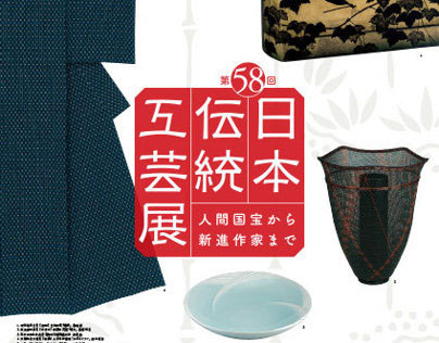 58th Japan Traditional Art Crafts Exhibit 第58回日本伝統工