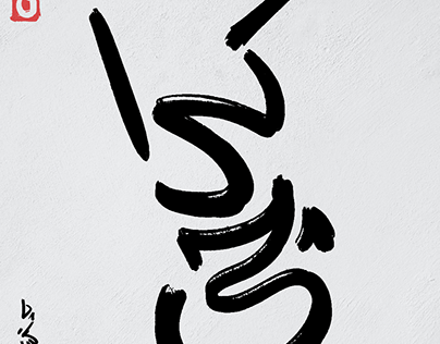 Lahore and Karachi in Chinese Calligraphy-inspired Urdu