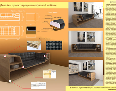 Проект разработки мягкой мебели для офиса