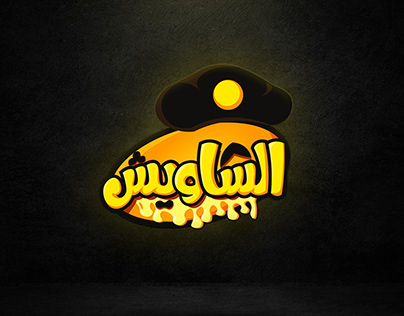 El Shaweesh Logo Design