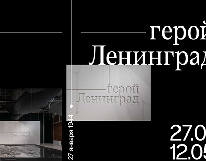 Выставка «Город-герой Ленинград»