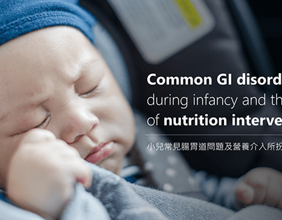 Slide Deck | 小兒常見腸胃道問題及營養介入所扮演的角色