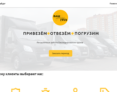 Дизайн сайта "Перевозка грузов".