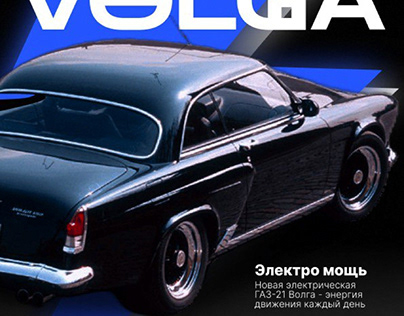 Poster of the electric Volga GAZ-21-M