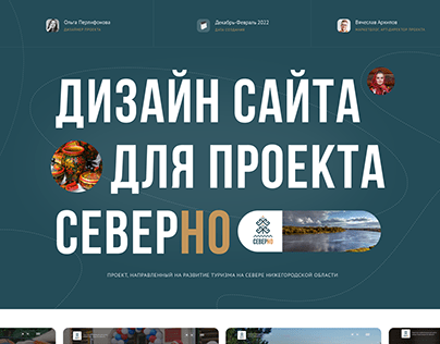 Дизайн многостраничного сайта "СеверНО"