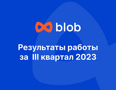 Презентация Blob Результаты работы 2023