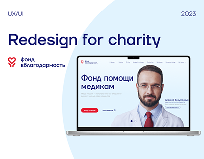 Redisign charitable foundation for helping doctors