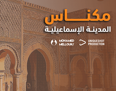 Meknes | المدينــة الإسماعيليــة