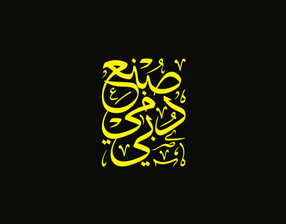 Arabic Calligraphy - Thuluth 01