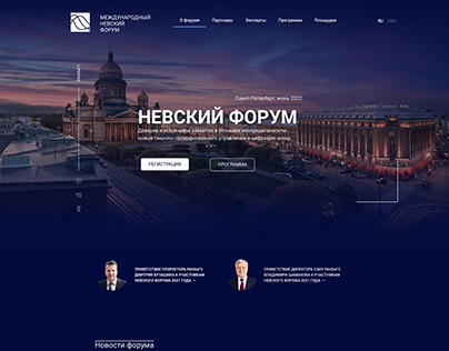 Landing page для Невского форума