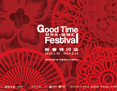 Good Time Festival Pop Up Store 好时光·国潮汇 新春快闪店