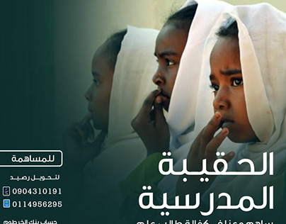 تصميم حملة الحقيبة المدرسية لمنظمة عون الخيرية