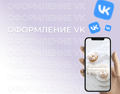 Оформление группы VK • Дизайн ВКонтакте для кондитера