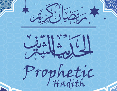 Prophetic Hadith - الحديث الشريف