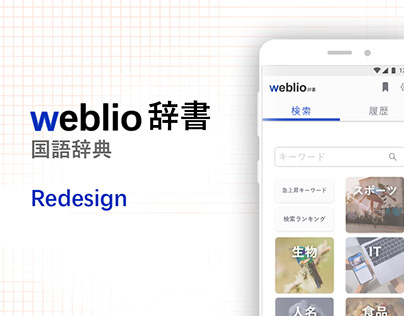 Weblio Dictionary - UI/UX Redesign