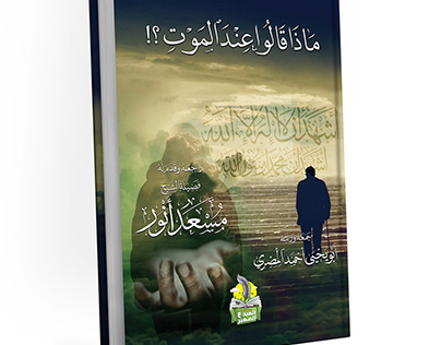 book cover ماذا قالوا عند الموت؟