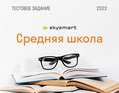Skysmart / Средняя школа