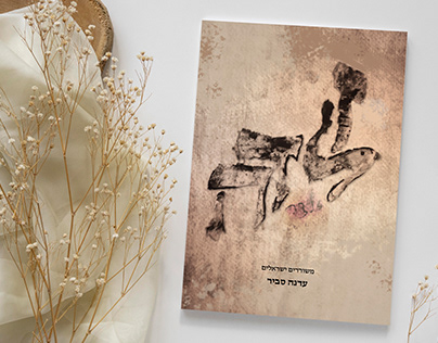 עיצוב סדרת ספרי ביוגרפיה על משוררים ישראלים
