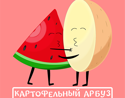 Логотип "Картофельный арбуз"