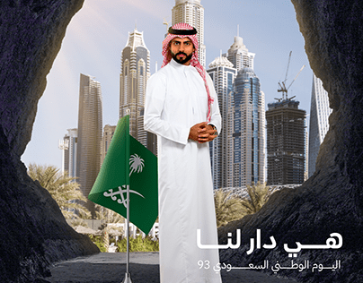 اليوم الوطني السعودي93 | Saudi National Day 93