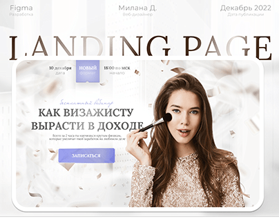 Landing page for online webinar | Лендинг для вебинара