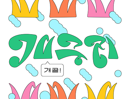 한글 타이포그래피 개인작업(Korean Typography Personal Works)