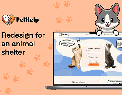 PetHelp | Web Design | Redesign for an animal shelter
