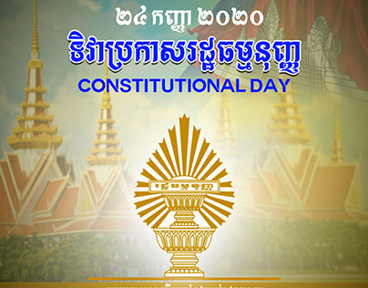 ទិវាប្រកាសរដ្ឋធម្មនុញ្ញ - Constitutional Day (SeTh)
