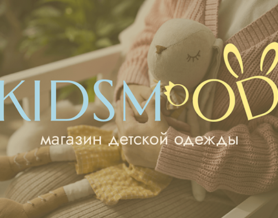 Логотип для магазина детской одежды KIDSMOOD