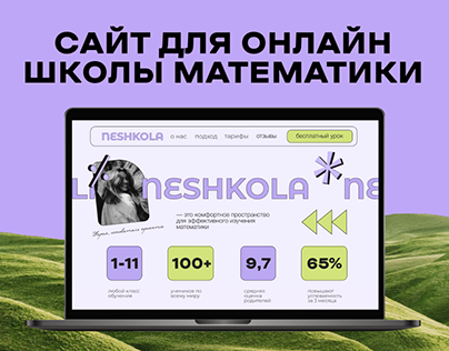 Дизайн сайта для ОНЛАЙН-ШКОЛЫ математики