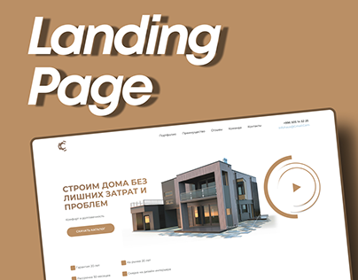 Landing Page/Строительная компания
