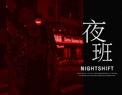 夜班 Nightshift