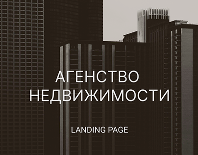 Landing page. Агенство недвижимости