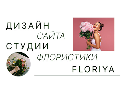 Web site студии флористики Floriya