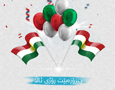 Kurdistan Flag Day & ڕۆژی ئاڵای کوردستان