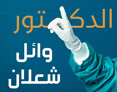 Dr. Wael Shaalan Medical center | Explainer Video