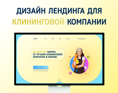 Landng page cleaning | Лендинг клининга