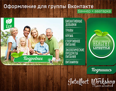 Оформление группы "Healthy Lifestyle" во ВКонтакте
