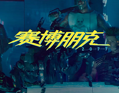 Cyberpunk2077 中文标志