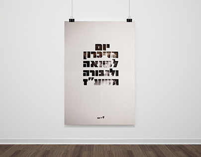 Poster for Yad Vashem (Done as Part of Studies)
