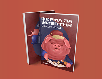Animal Farm by George Orwell - Book Cover (Bulgarian)