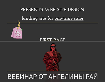 landing site for one-time sales (web design)