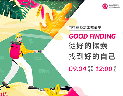 從好的探索找到好的自己：TFT 學期志工招募主視覺｜為台灣而教