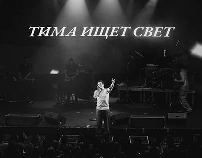 Concert Backdrop & Album Animations for ТИМА ИЩЕТ СВЕТ