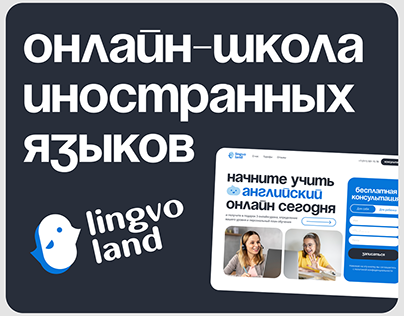 Lingvo Land — школа ин. языков | фирстиль и лендинг
