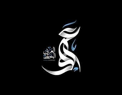 عهد | Arabic Letters