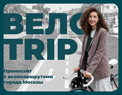 ВелоTrip - адаптивный сайт с веломаршрутами Москвы
