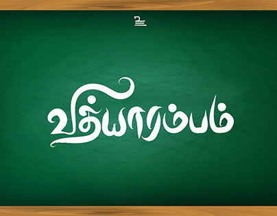 Vidyarambam | Tamil Typography | School Joining