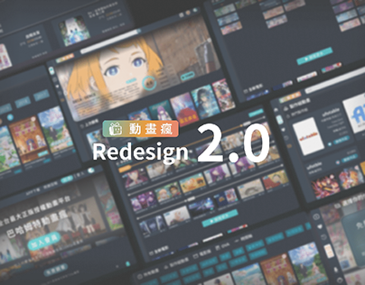 巴哈姆特動畫瘋 Redesign 2.0 Ani Gamer Redesign 2.0