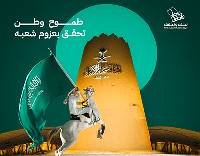 اليوم الوطني السعودي 93 | نحلم ونحقق